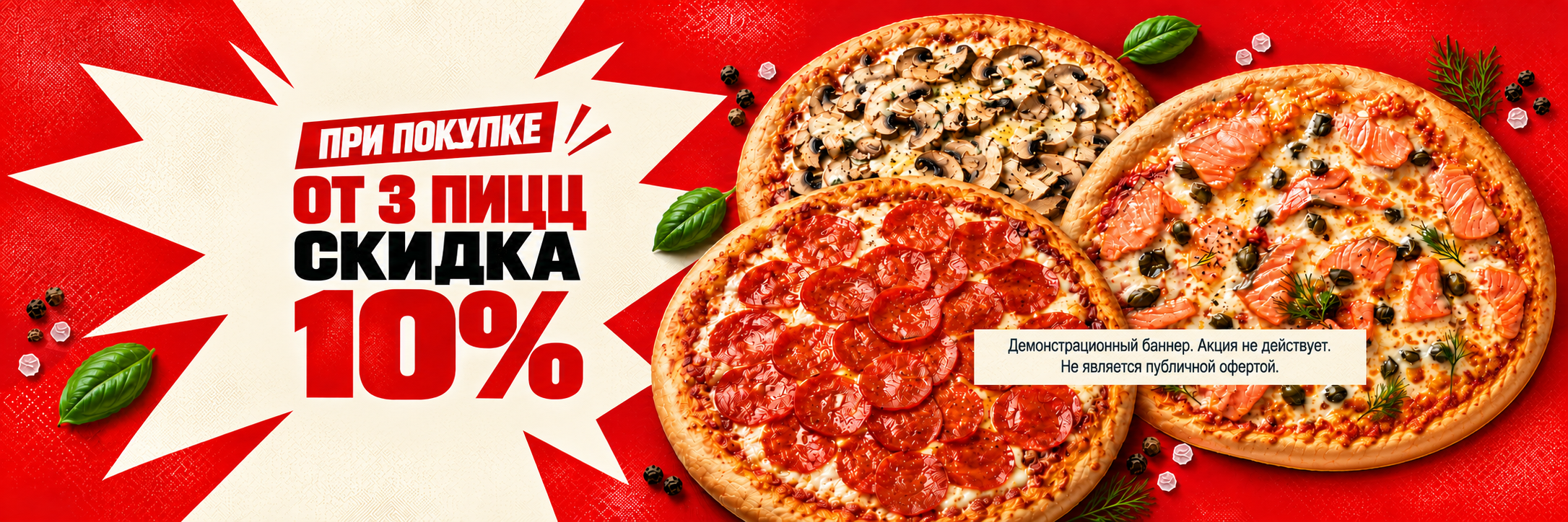 При покупке от трёх пицц скидка 10%
